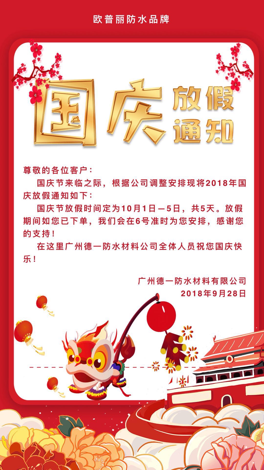 欧普丽2018年国庆放假通知