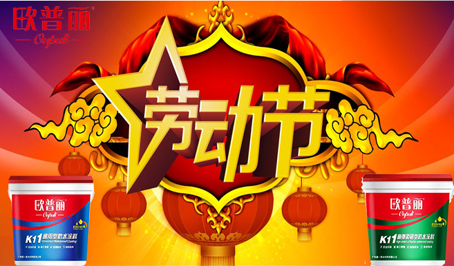 欧普丽防水“五一”劳动节放假通知