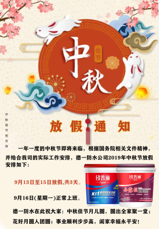 欧普丽防水2019年中秋节放假通知