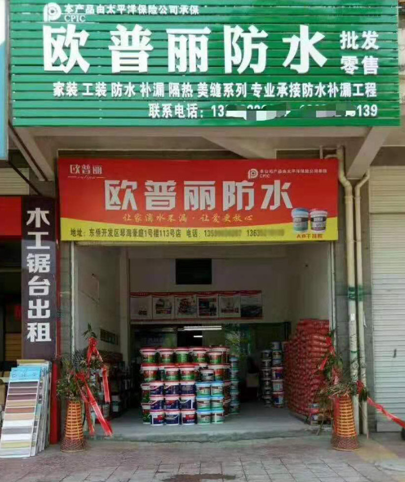 欧普丽防水福建宁德专卖店