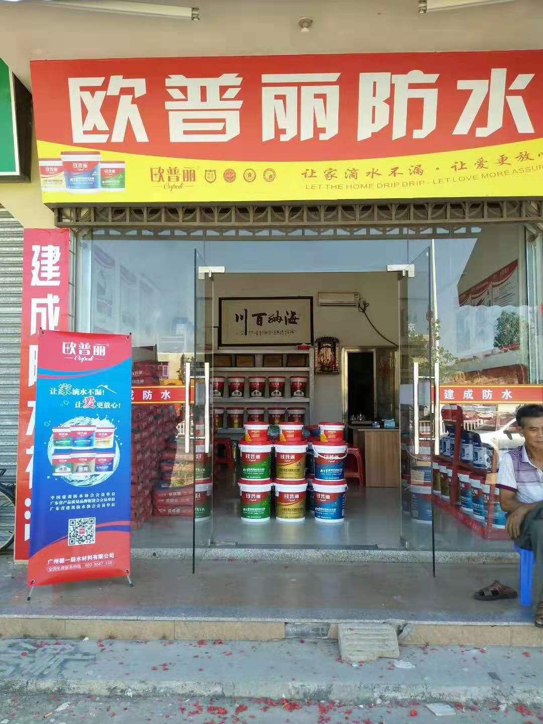 欧普丽防水汕尾红草镇专卖店