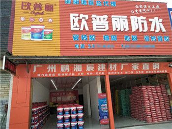 欧普丽防水湖南邵东专卖店